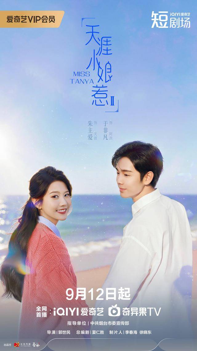 《天涯小娘惹2》即将播出！共赴烟台奇幻冒险之旅