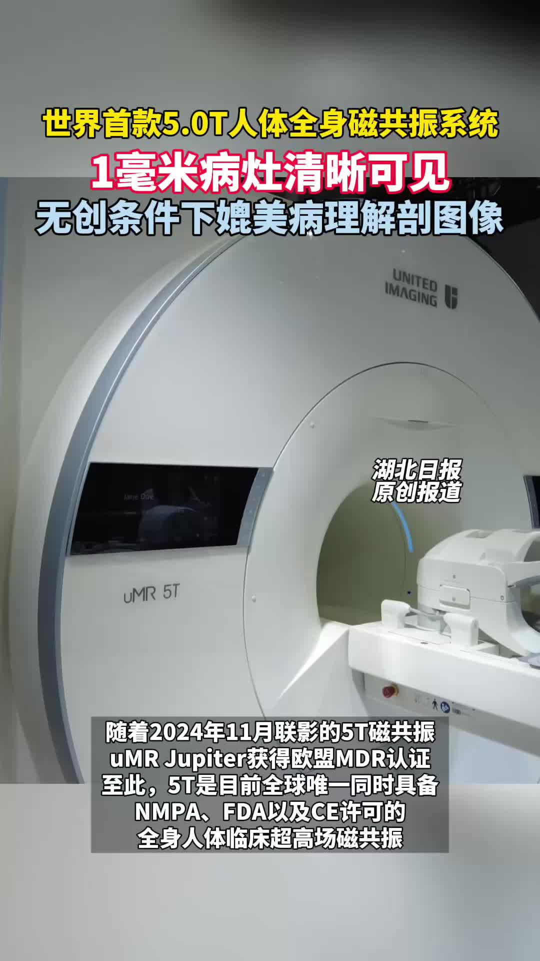 世界首款5.0T人体全身磁共振系统 1毫米病灶清晰可见，无创条件下媲美病理解剖图像