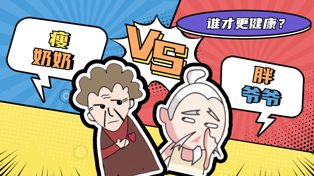 胖爷爷VS瘦奶奶，谁更健康？这个数值说了算→