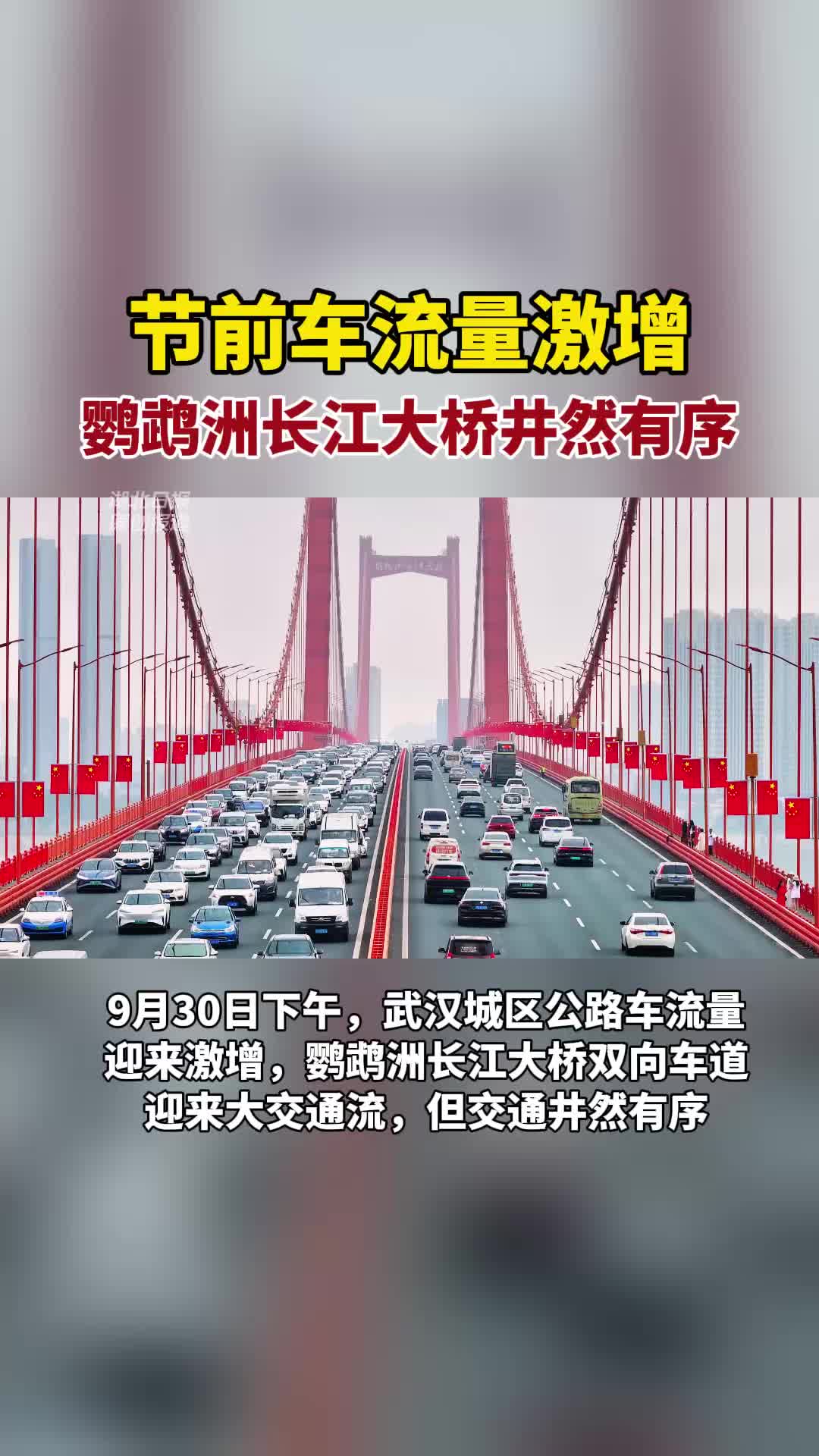 节前车流量激增，鹦鹉洲长江大桥井然有序