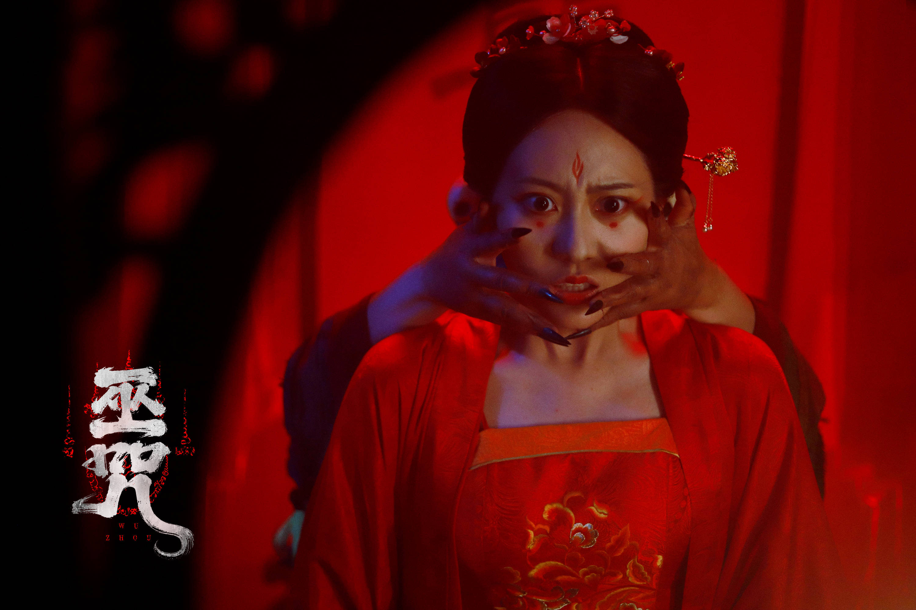 民俗惊悚电影《巫咒》发布终极预告 “红白撞煞”来袭吓断魂