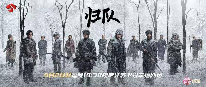 《归队》江苏卫视9月2日开播