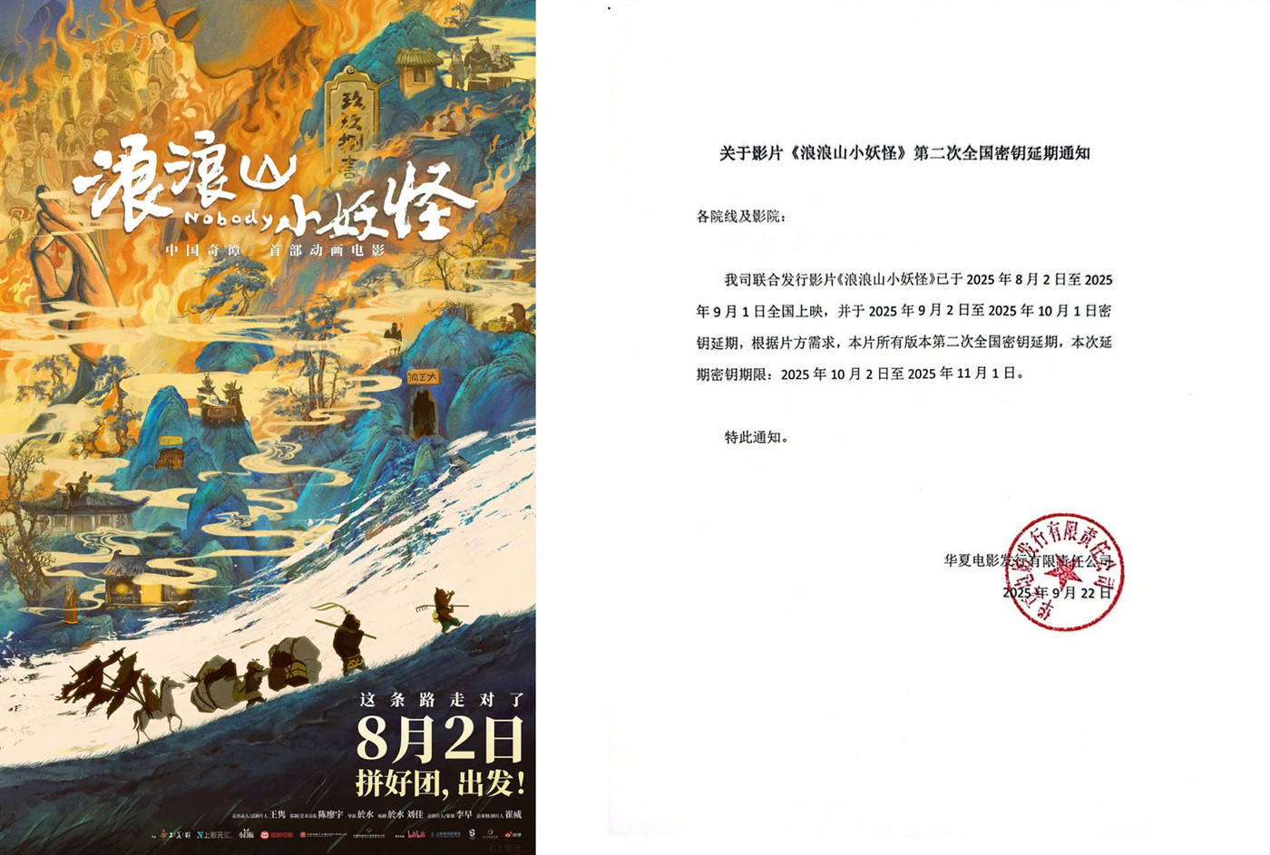 《浪浪山小妖怪》密钥第二次延期至11月1日 上映第53天累计票房已达16.37亿