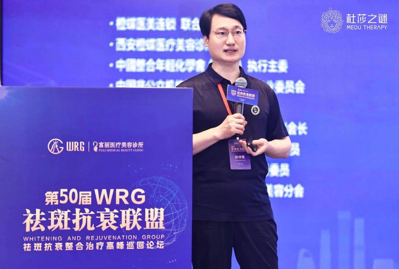 孙林潮博士分享美塑祛斑新方案