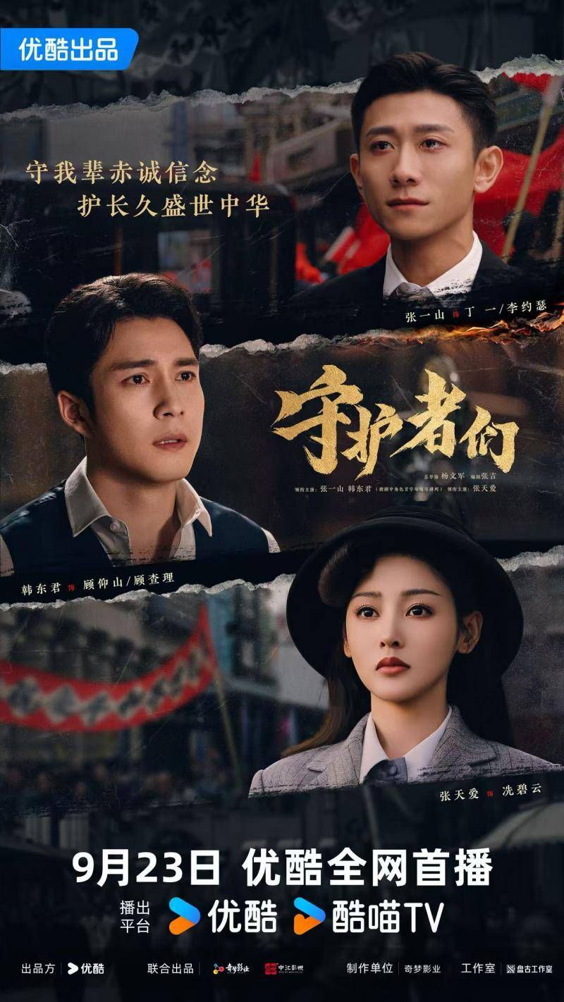 《守护者们》张一山韩东君张天爱上演“密战解码”