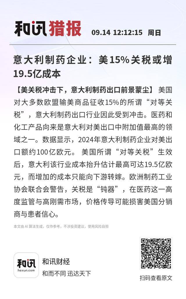 意大利制药企业：美15%关税或增19.5亿成本