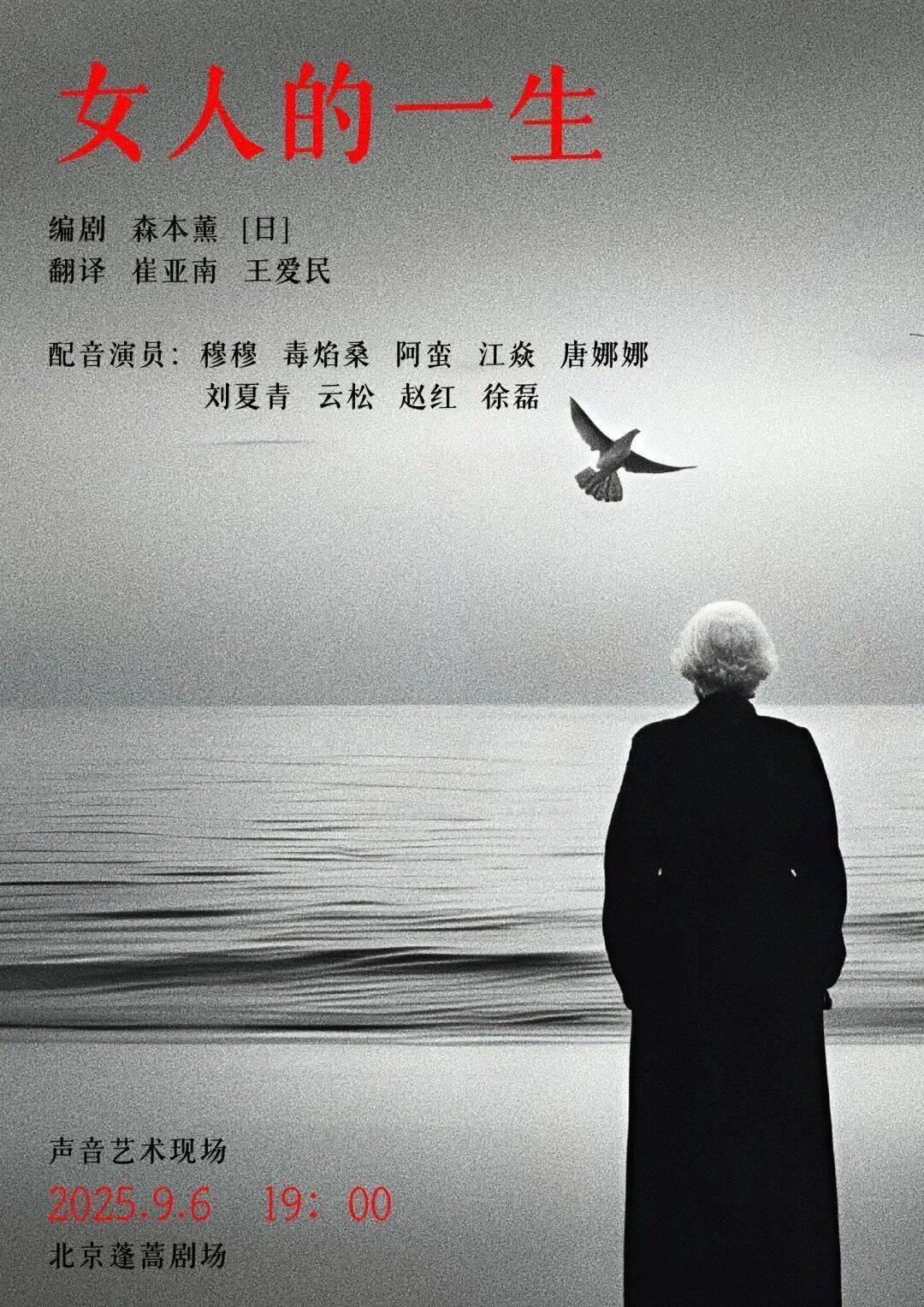 9.6声音艺术现场 | 森本薰代表作《女人的一生》