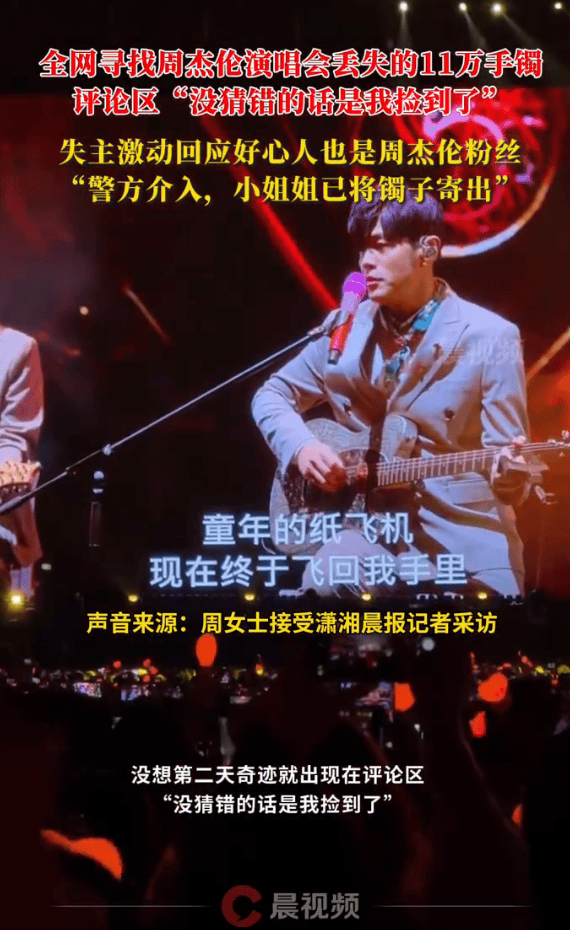 女子回应在周杰伦演唱会丢11万手镯：已找回，天下杰迷一家亲