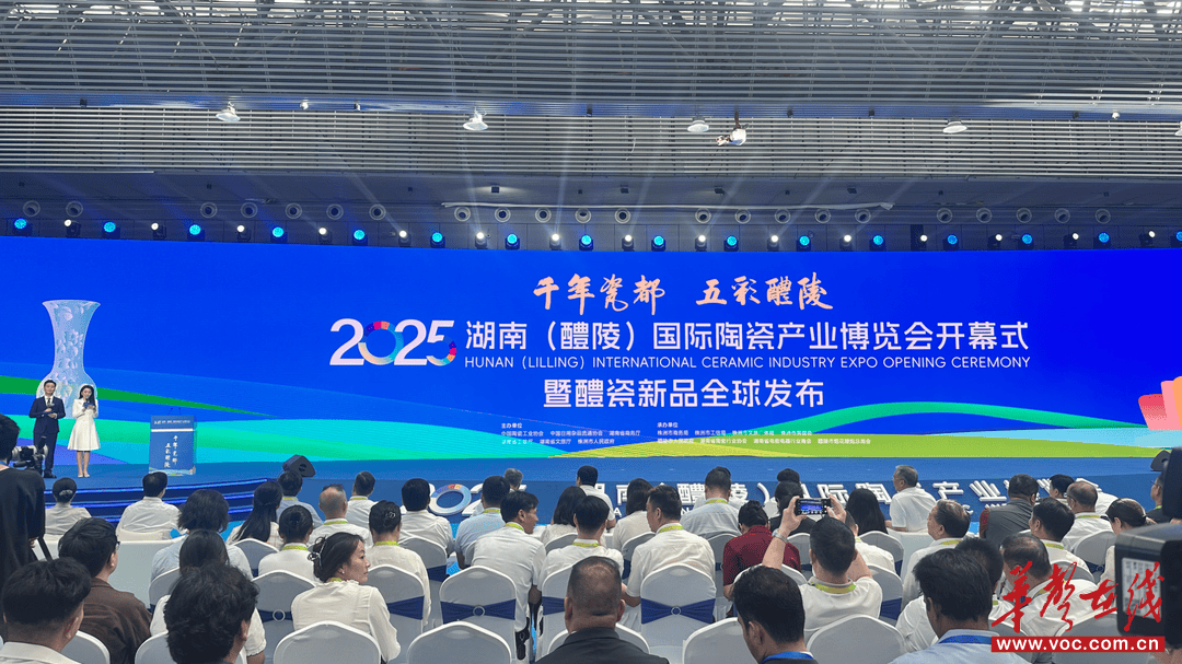 快讯｜2025 2025湖南（醴陵）国际陶瓷产业博览会开幕