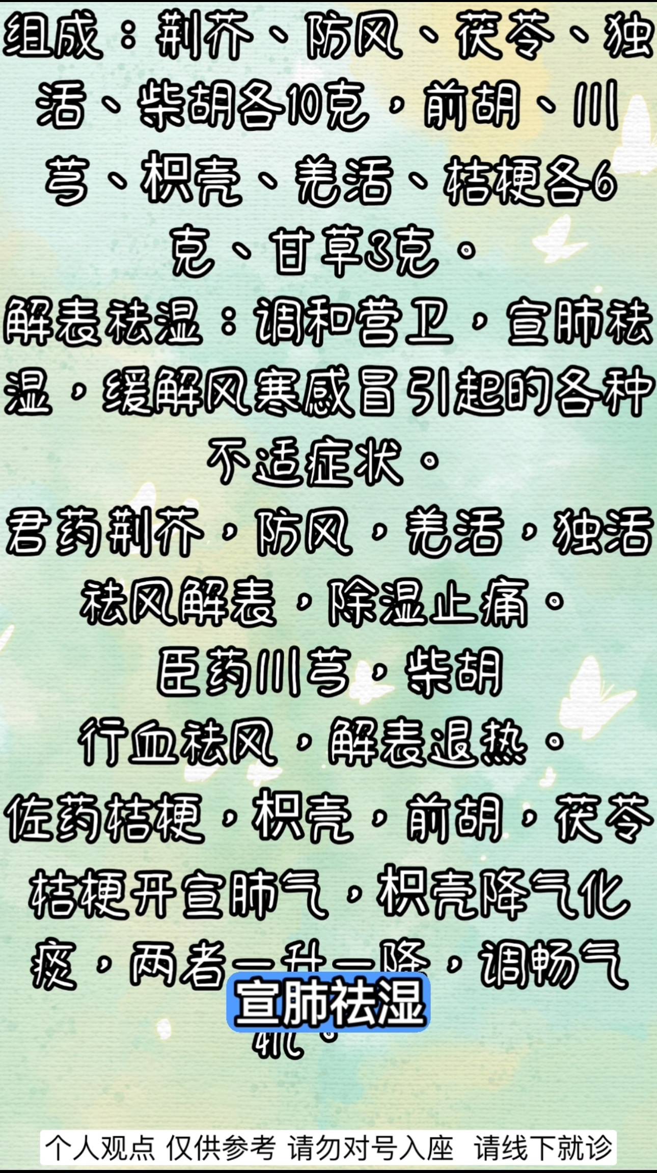 荆防败毒散 发散风寒 解表祛湿