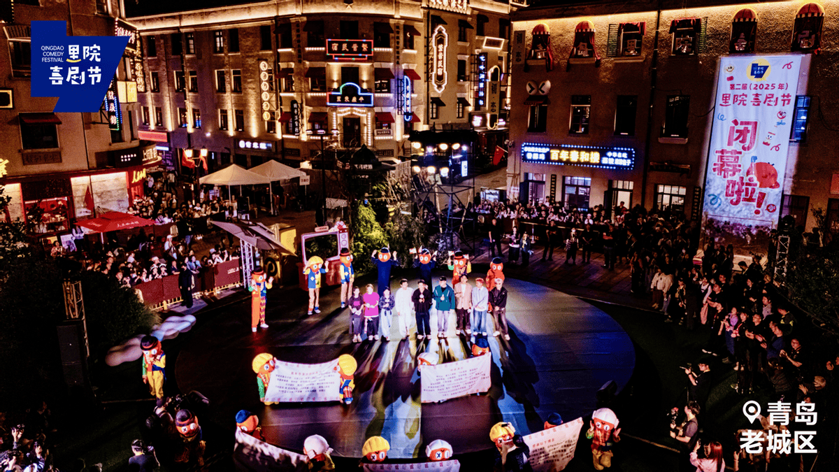 黄晓明与众星现身闭幕式，里院喜剧节行业贡献被认可