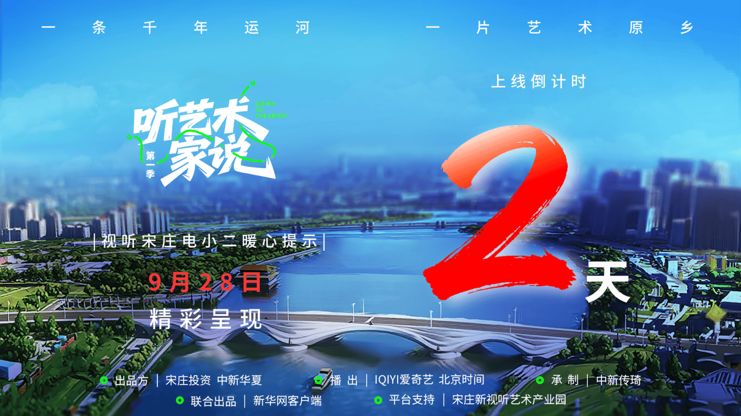 “艺术游”微综艺《听艺术家说》将于9月28日全网上线
