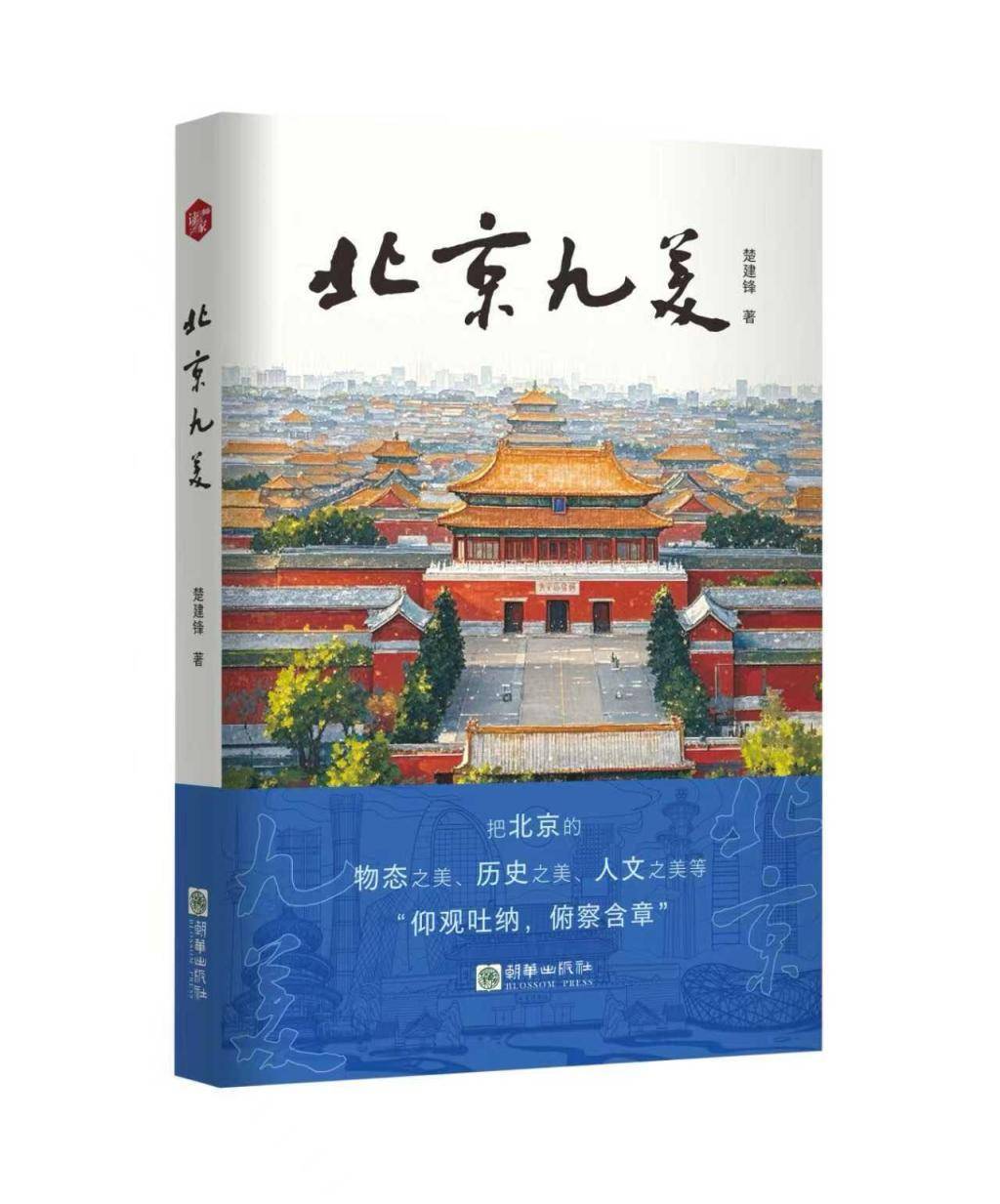 以散文之笔绘京华神韵，作家楚建锋新书《北京九美》出版