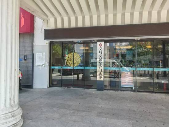 义乌义民门诊部专注男性疾病健康，诚心帮助患者