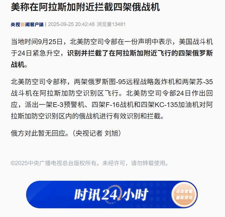 美称在阿拉斯加附近拦截四架俄战机，俄方对此暂无回应