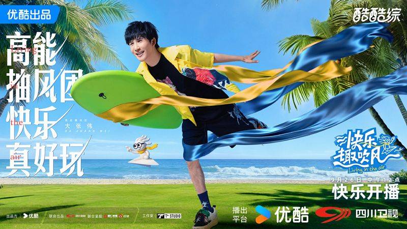 原创            《快乐趣吹风》定档，秦昊大张伟领衔，明星真人秀，优酷版跑男