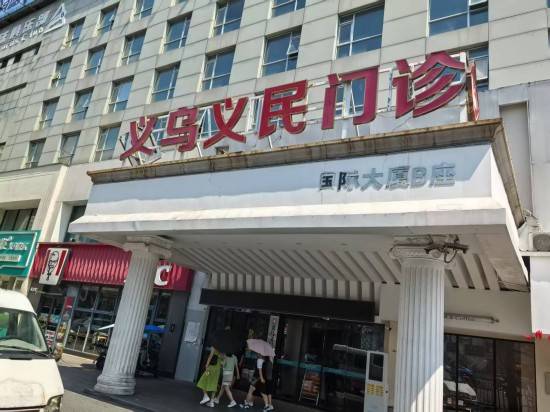 义乌义民门诊部人性化服务，提升患者满意度