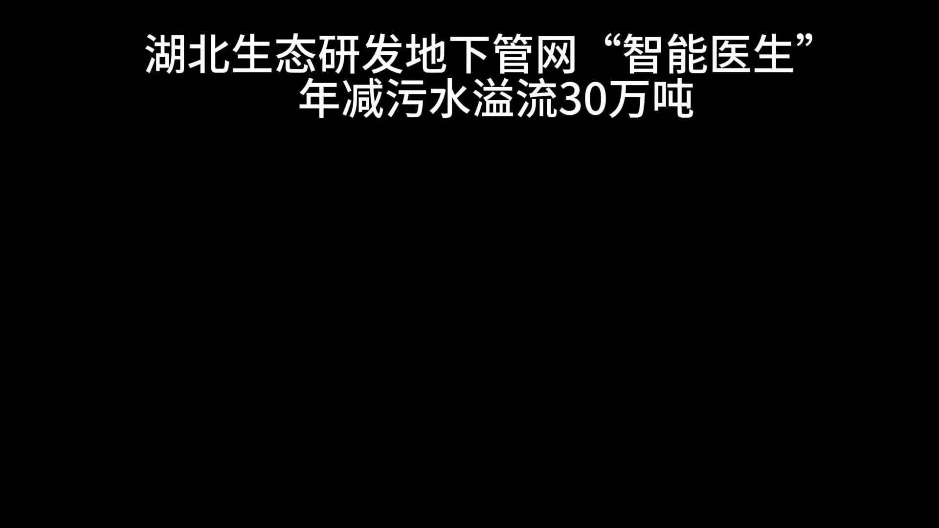 湖北生态研发地下管网“智能医生”  年减污水溢流30万吨
