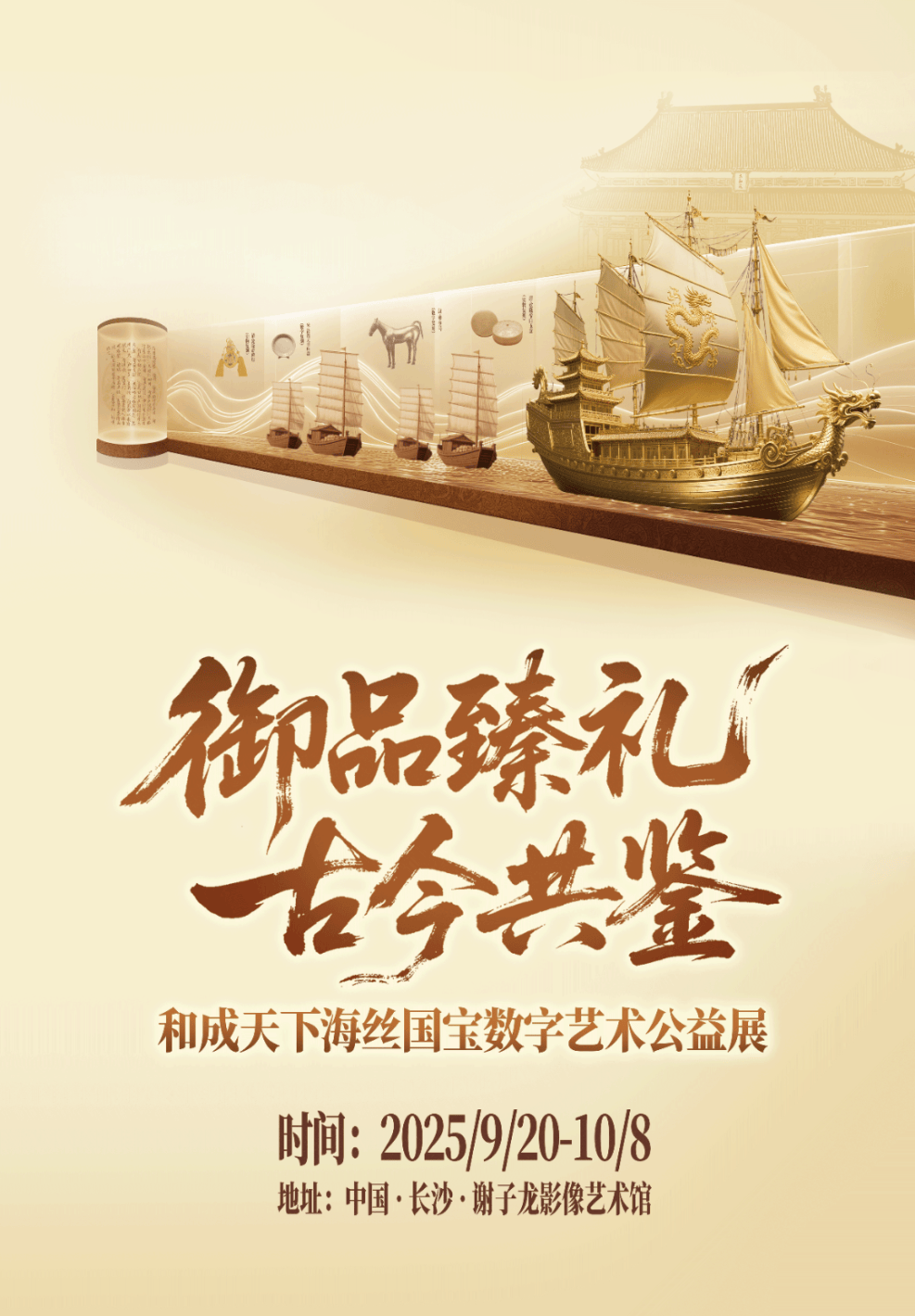 「御品臻礼 古今共鉴」和成天下海丝国宝数字艺术公益展即将启幕！