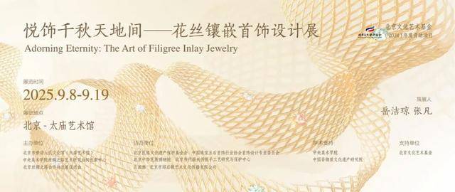 “悦饰千秋天地间”——花丝镶嵌首饰设计展在太庙艺术馆启幕