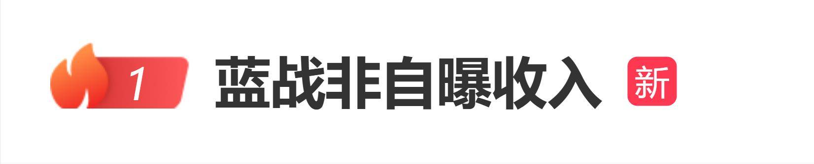 原创            网红蓝战非自曝收入：我一年天文数字，九位数都小看我了