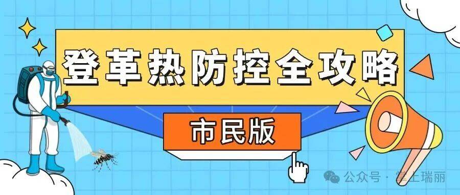 警惕 | 现已进入登革热高发期！隐性感染者也可作为传染源→