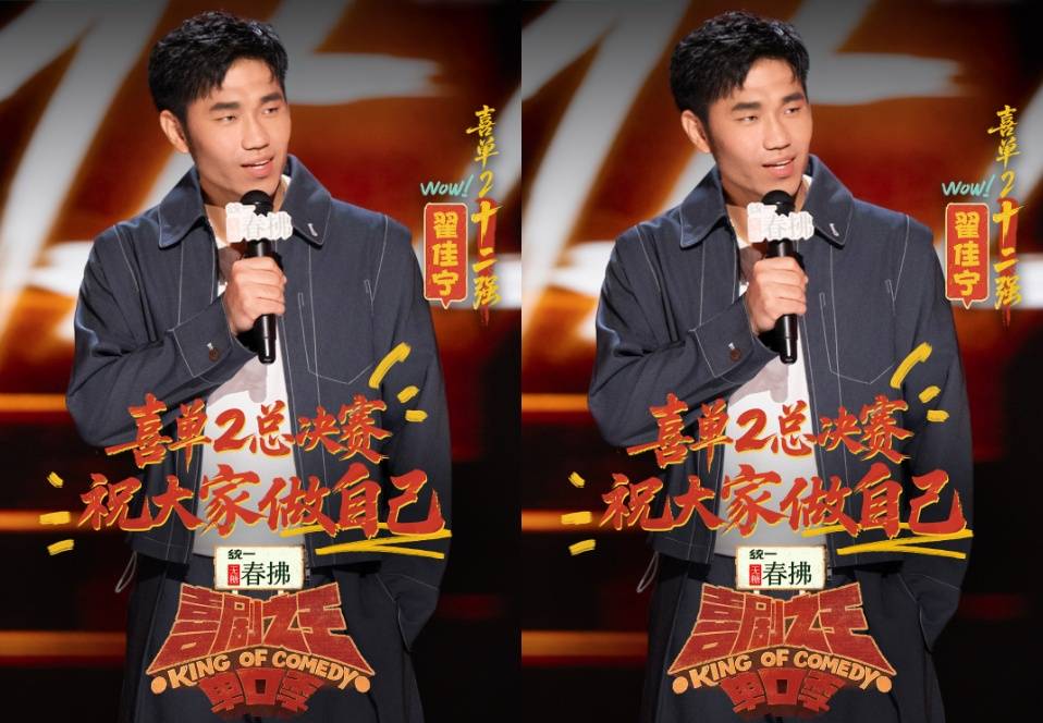 原创            《喜剧之王单口季2》总决赛，翟佳宁夺冠实至名归！