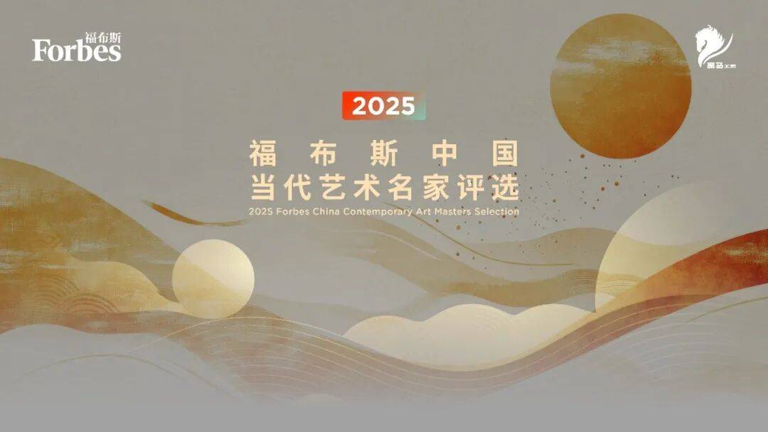 活动 | 相约周六！2025福布斯中国当代艺术名家评选盛典将于北京举行