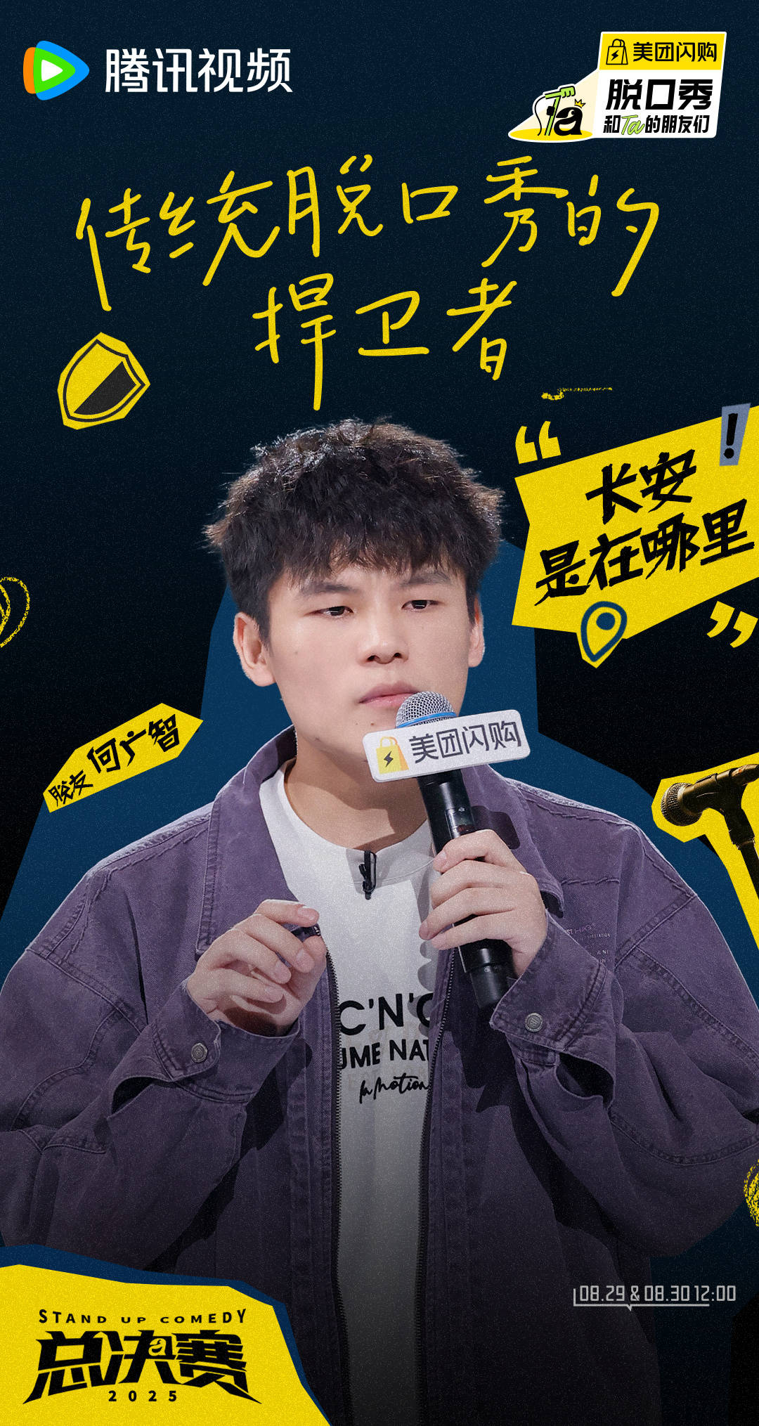 笑果：在笑声中重构中国喜剧的“脱口秀宇宙”