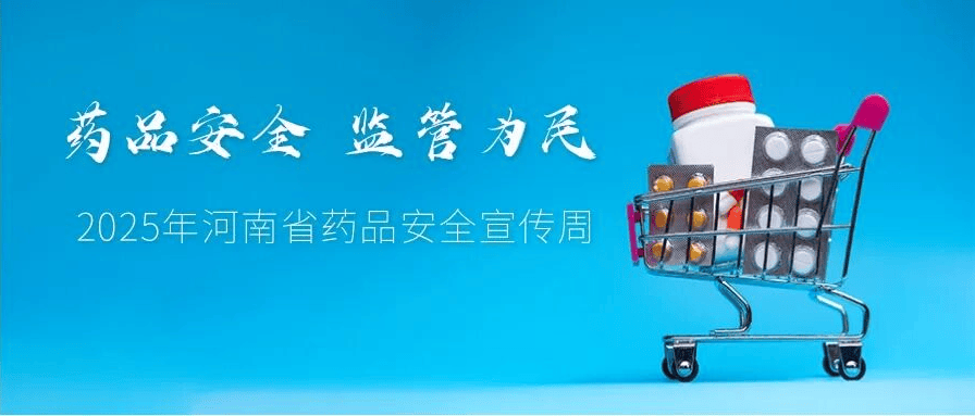 河南省药监局组织2025年药品安全宣传周“进企业”活动