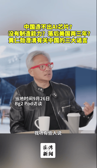 中国造不出AI芯片？落后美国两三年？黄仁勋：中国现在只差我们“几纳秒”