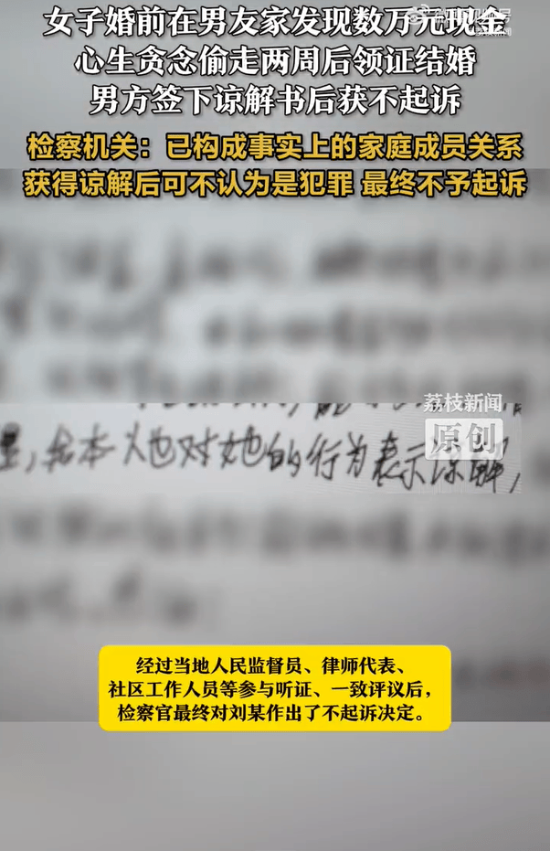 领证前两周，女子偷走未婚夫家中数万现金！男方签下谅解书，检察机关：构成事实上的家庭成员关系，获谅解后可不认为是犯罪