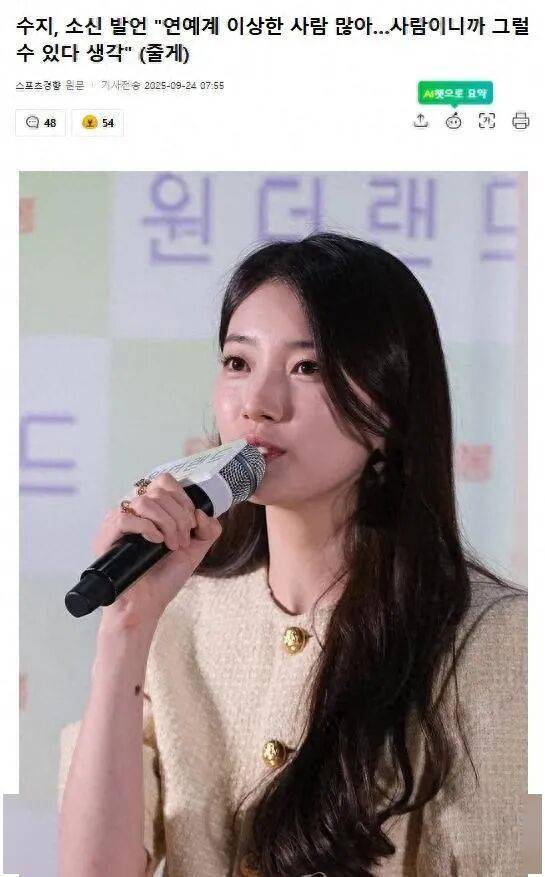 韩知名女星坦言："演艺圈奇怪的人很多，但想到都是人，也能理解"