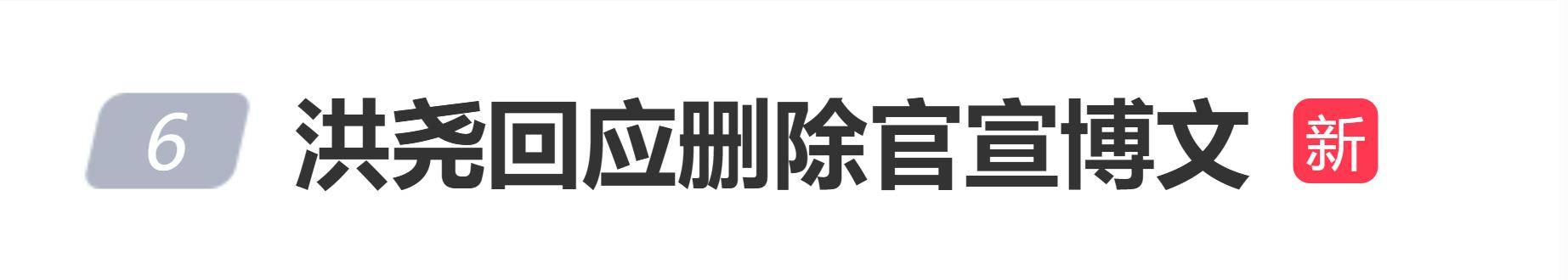原创            洪尧回应删除与吴谨言官宣结婚博文：别天天疑似这疑似那了