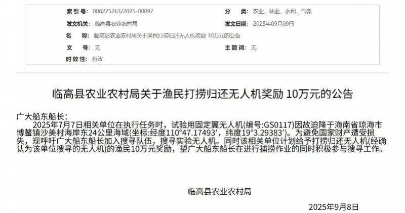 海南悬赏10万搜寻无人机：丢失2个多月尚未找到，奖励政策仍有效