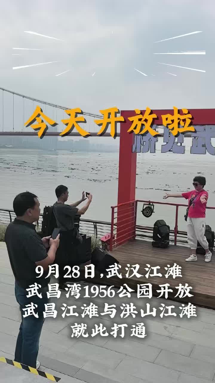 武昌湾1956公园亮相 贯通长江生态廊道“最后一公里”