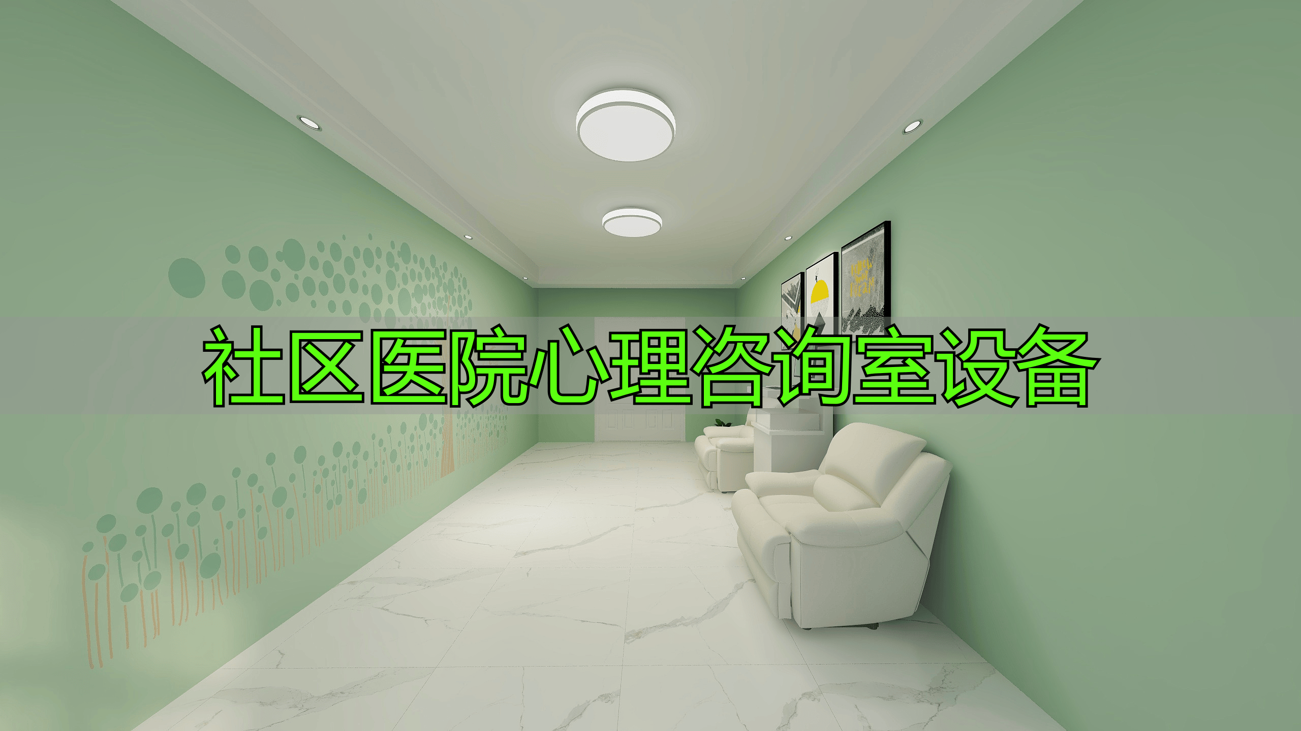 社区医院心理咨询室设备全解析，专业服务居民身心