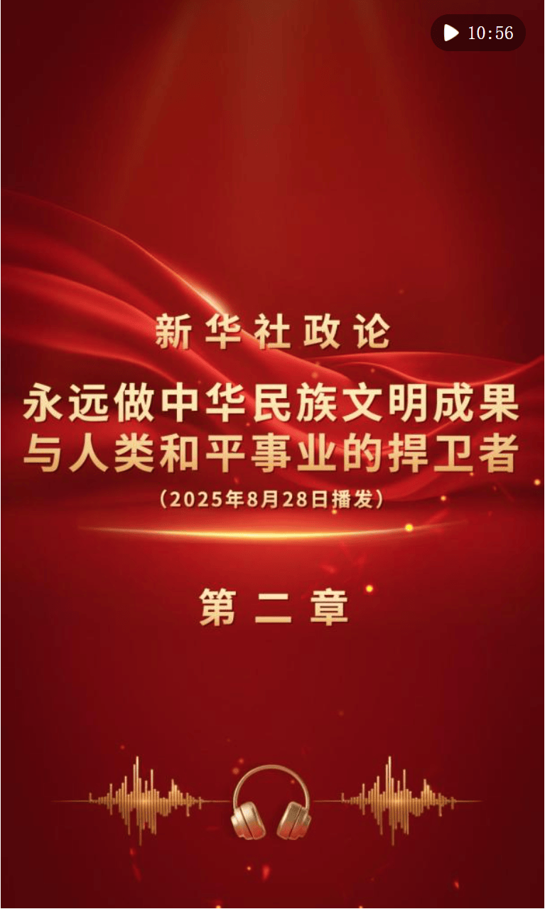 新华社政论｜永远做中华民族文明成果与人类和平事业的捍卫者（有声版·第二章）