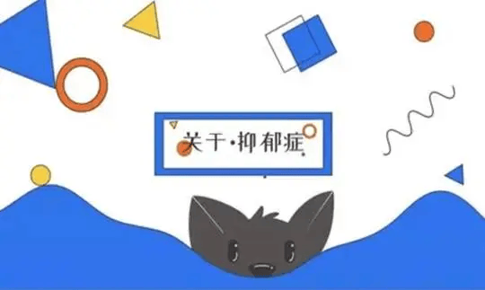 【健康科普】关于抑郁症你究竟了解多少？