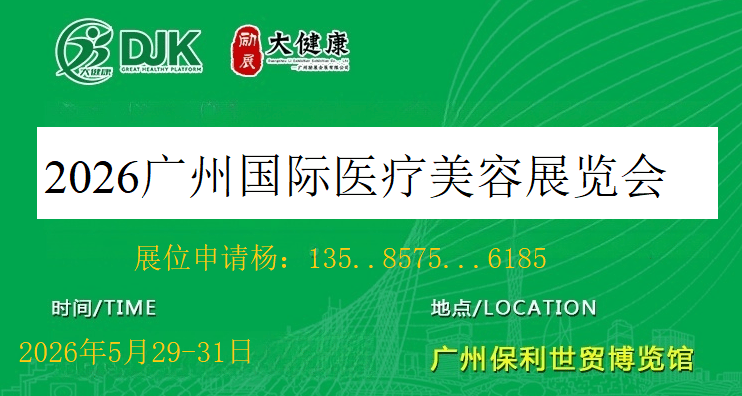 2026广州国际医疗美容展览会