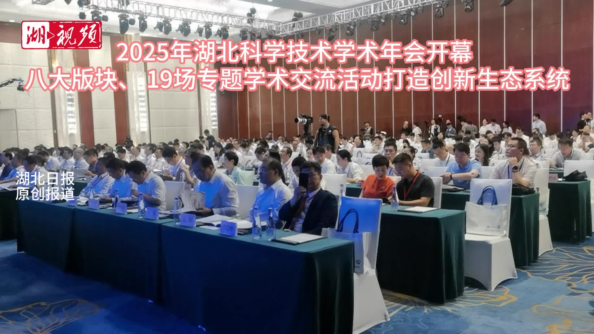 2025年湖北科学技术学术年会开幕  19场活动打造创新生态