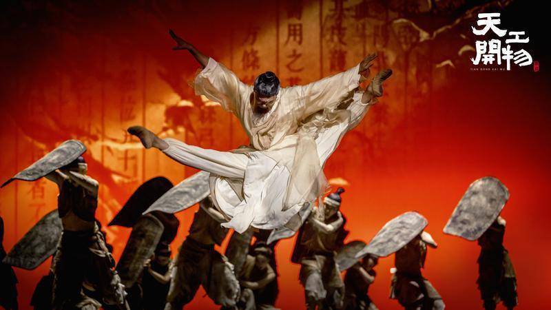 舞剧《天工开物》西安站精彩上演 以明制美学燃爆古城