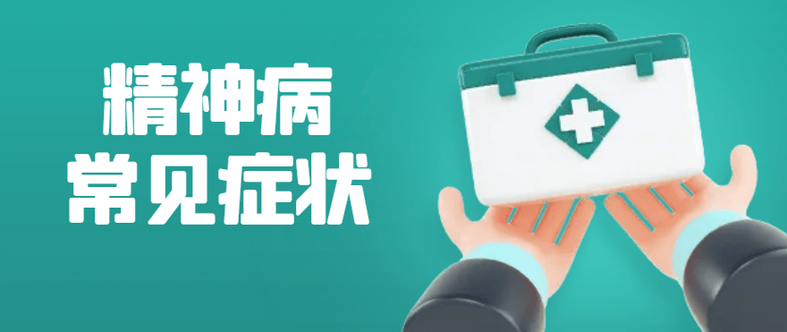 邯郸钱氏中医：得了精神病是什么样的症状