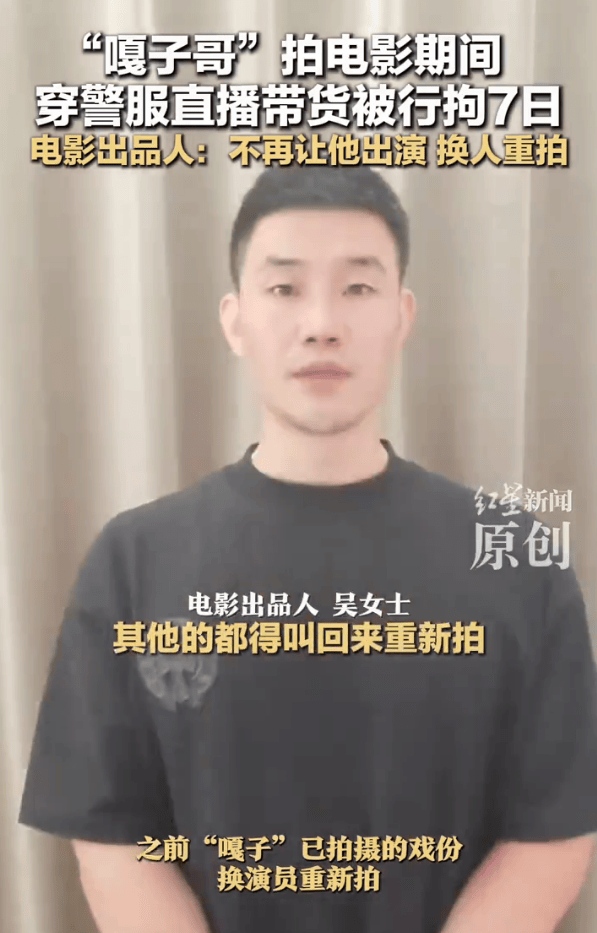 电影出品人回应“嘎子哥”被行拘：不再让他出演，换人重拍