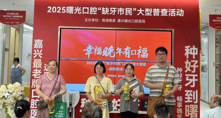 携手并进，构筑健康防线—多方协作助推嘉兴缺牙普查活动顺利启航