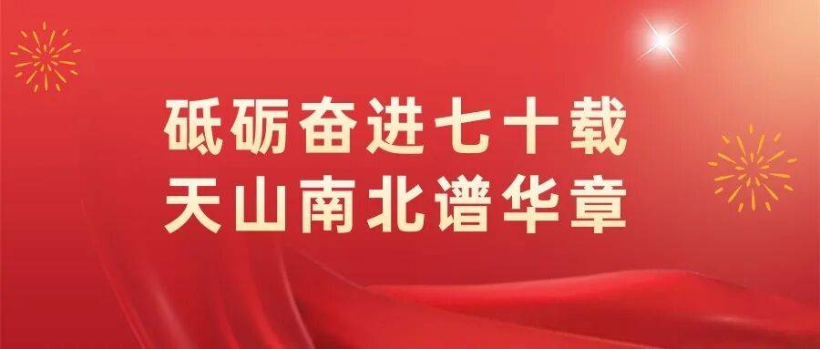 春风化雨滋润天山健康田
