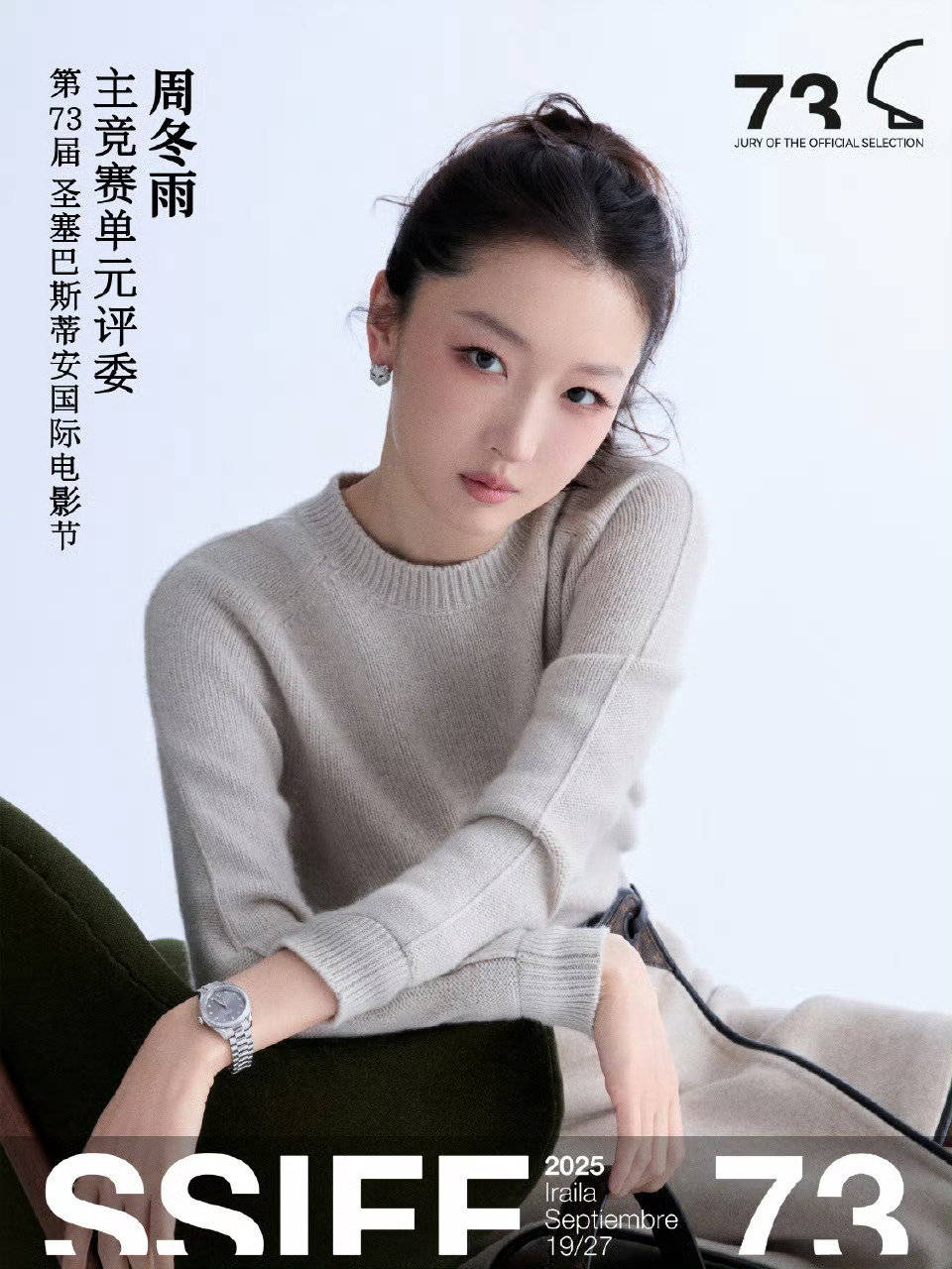 第73届圣塞巴斯蒂安电影节公布主竞赛评委！中国演员周冬雨在列