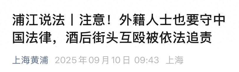 多名外籍人士上海街头冲突 调查公布