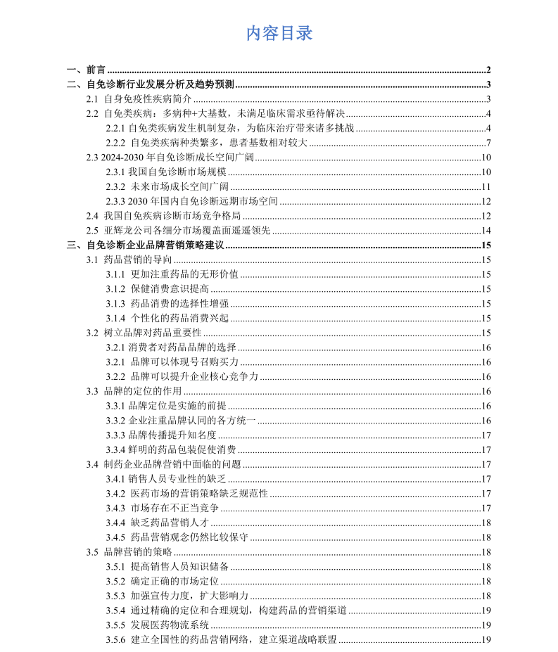 【报告领取】自免诊断行业趋势预测及品牌营销策略研究报告