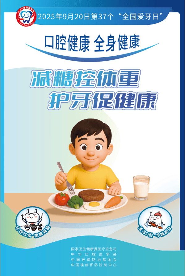 【全国爱牙日】 甜蜜的负担：减糖控体重，守护全身健康